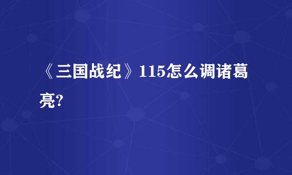 《三国战纪》115怎么调诸葛亮?