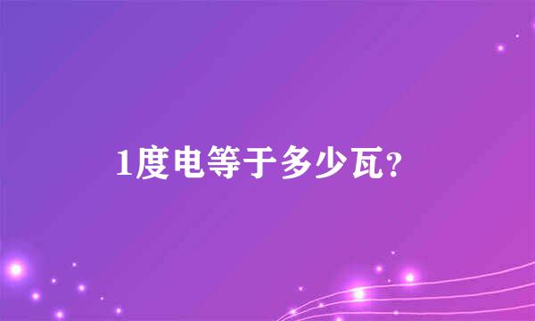 1度电等于多少瓦？