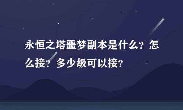 永恒之塔噩梦副本是什么？怎么接？多少级可以接？