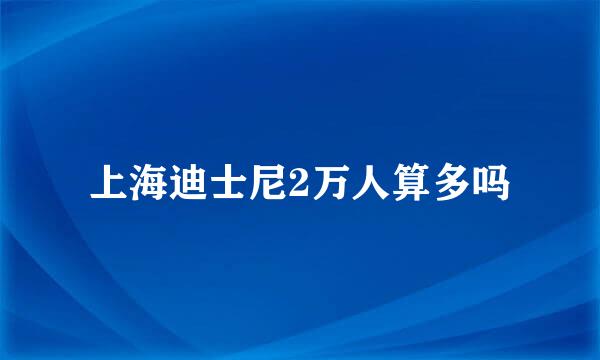 上海迪士尼2万人算多吗