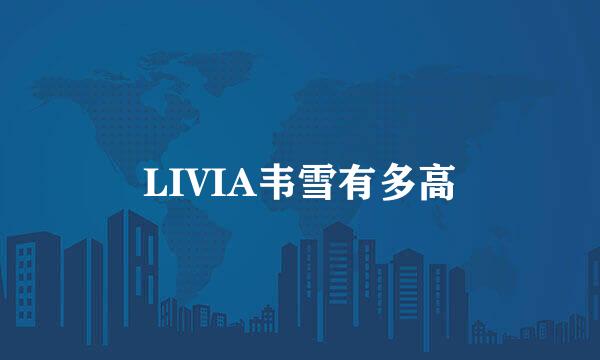 LIVIA韦雪有多高