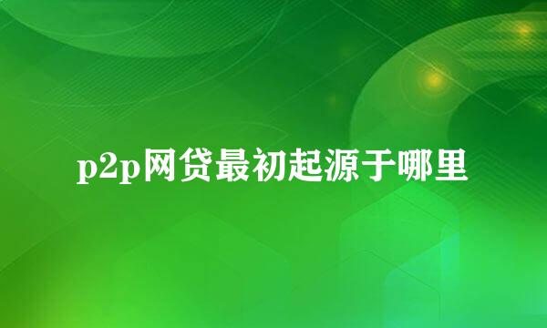 p2p网贷最初起源于哪里