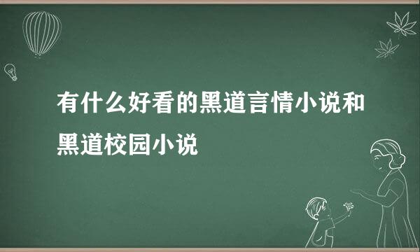 有什么好看的黑道言情小说和黑道校园小说