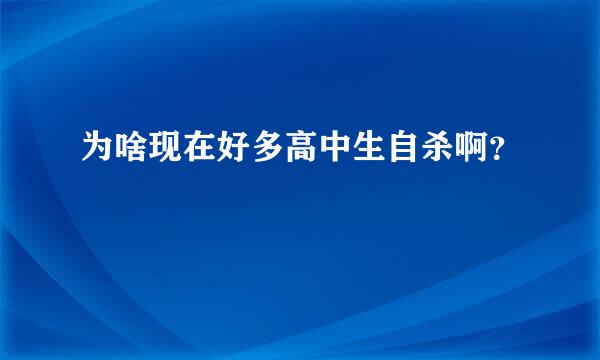 为啥现在好多高中生自杀啊？