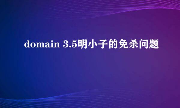 domain 3.5明小子的免杀问题