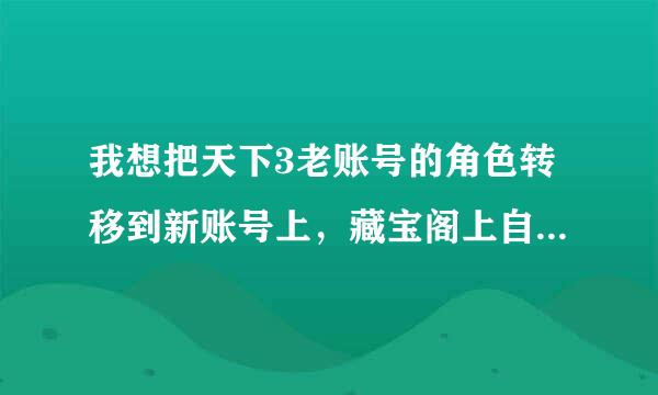 我想把天下3老账号的角色转移到新账号上，藏宝阁上自己卖给自己要2张网银卡吗？