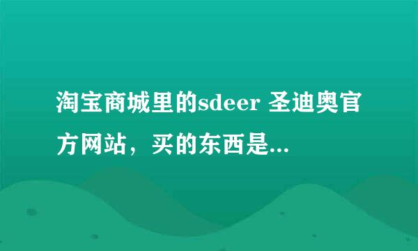 淘宝商城里的sdeer 圣迪奥官方网站，买的东西是正品吗，有人买过吗。怎么样。