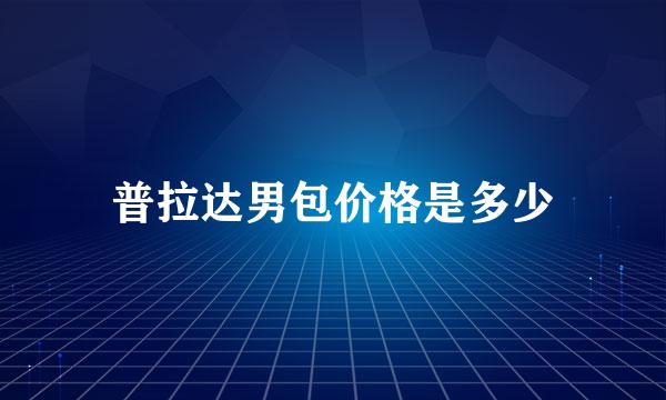 普拉达男包价格是多少