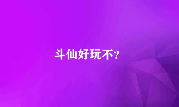 斗仙好玩不？