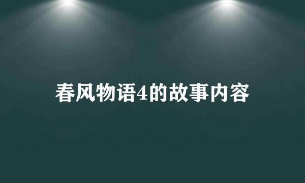 春风物语4的故事内容