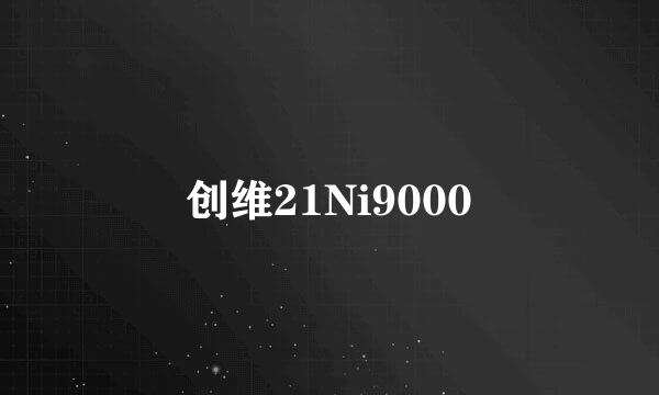 创维21Ni9000