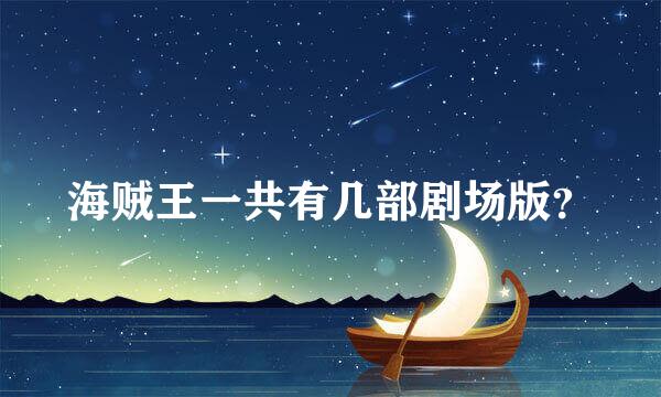 海贼王一共有几部剧场版？