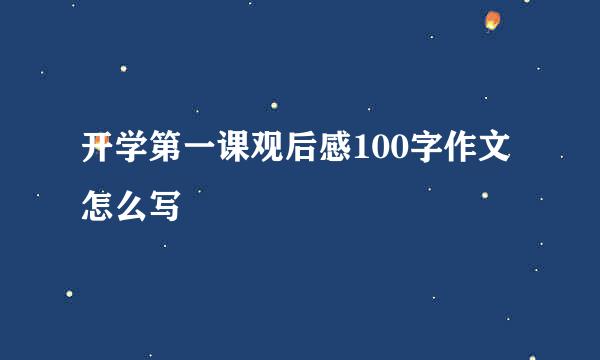 开学第一课观后感100字作文怎么写