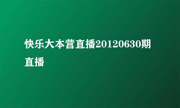 快乐大本营直播20120630期直播