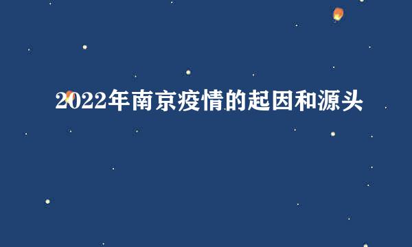 2022年南京疫情的起因和源头