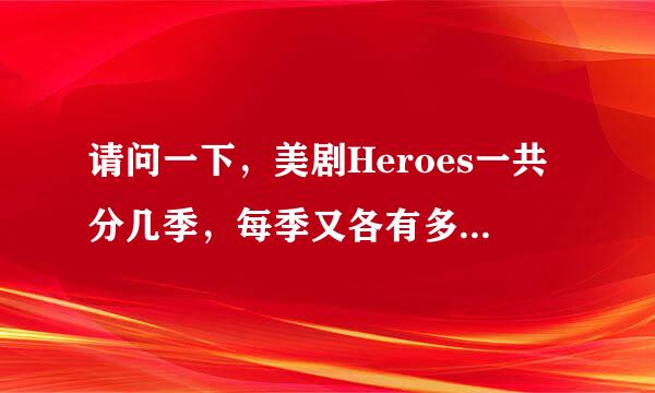 请问一下，美剧Heroes一共分几季，每季又各有多少集呢？