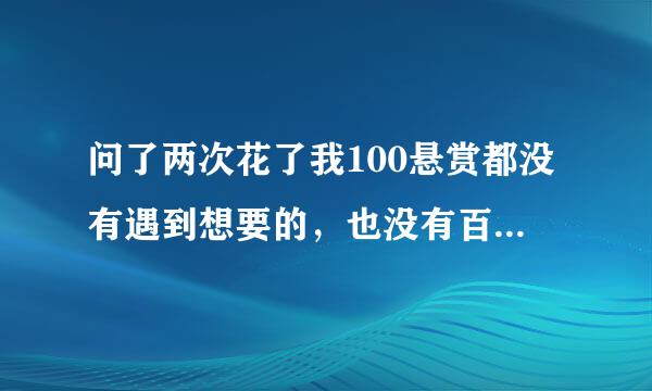 问了两次花了我100悬赏都没有遇到想要的，也没有百度云盘链接，桑心啊，最后问一次好啦，求女生穿越小