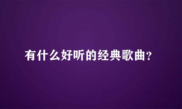 有什么好听的经典歌曲？