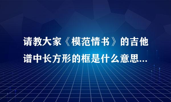 请教大家《模范情书》的吉他谱中长方形的框是什么意思？是击弦吗？还是勾弦？具体击或者勾那几根弦？