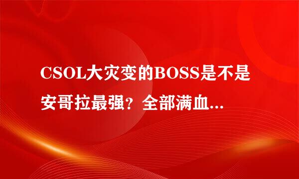 CSOL大灾变的BOSS是不是安哥拉最强？全部满血满攻，全死骑没打一半血，就被它的地刺给秒了（团灭）