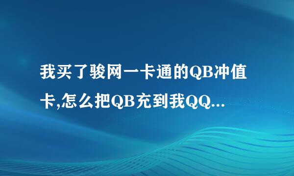 我买了骏网一卡通的QB冲值卡,怎么把QB充到我QQ账号里啊?