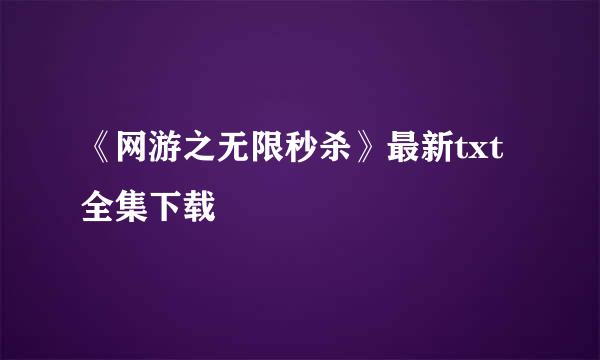 《网游之无限秒杀》最新txt全集下载