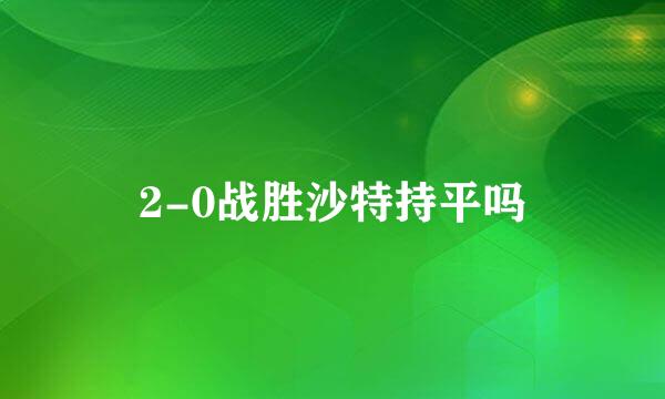 2-0战胜沙特持平吗