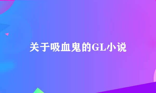 关于吸血鬼的GL小说