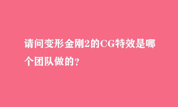 请问变形金刚2的CG特效是哪个团队做的？