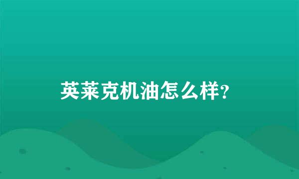 英莱克机油怎么样？