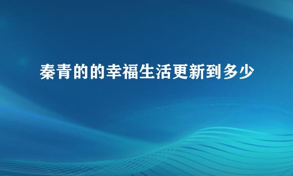 秦青的的幸福生活更新到多少