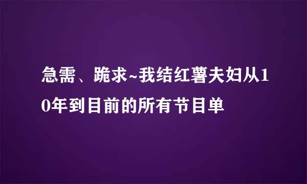 急需、跪求~我结红薯夫妇从10年到目前的所有节目单