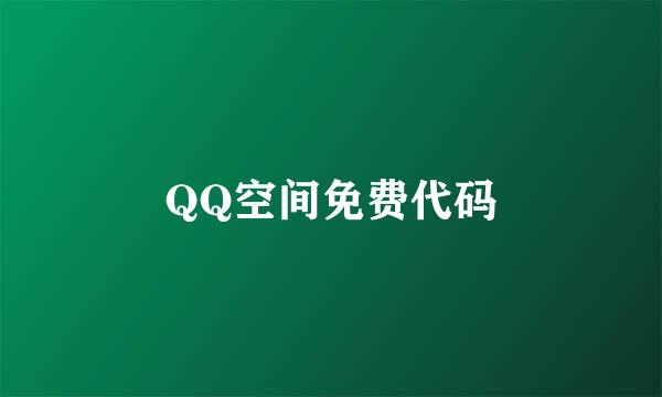 QQ空间免费代码