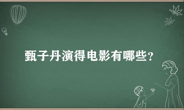 甄子丹演得电影有哪些？