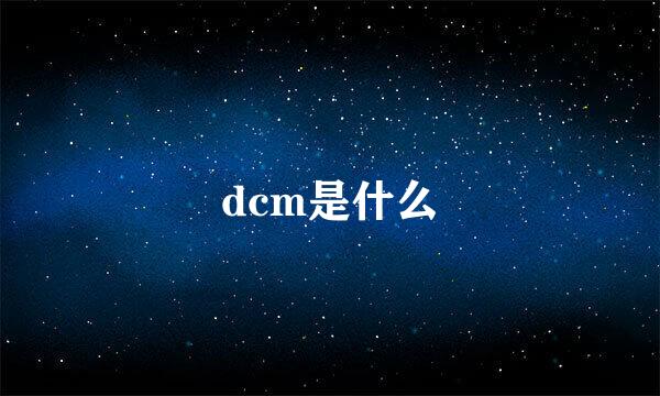 dcm是什么