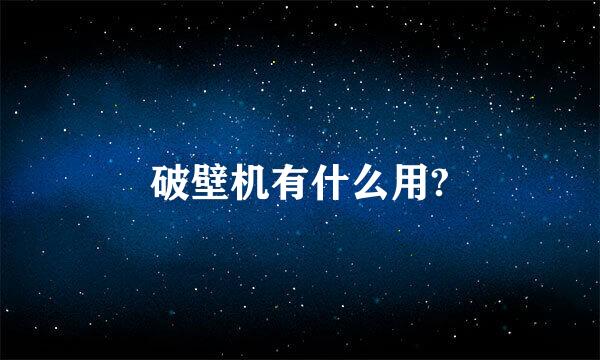 破壁机有什么用?