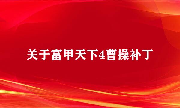 关于富甲天下4曹操补丁