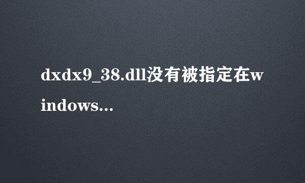 dxdx9_38.dll没有被指定在windows上运行什么意思