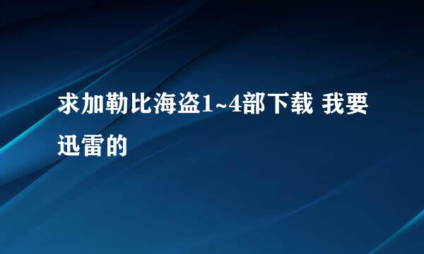 求加勒比海盗1~4部下载 我要迅雷的