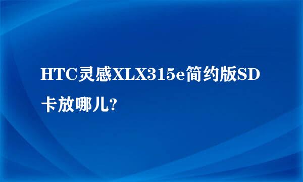 HTC灵感XLX315e简约版SD卡放哪儿?