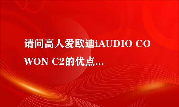 请问高人爱欧迪iAUDIO COWON C2的优点和缺点，应该是属于mp3还是mp4呀？