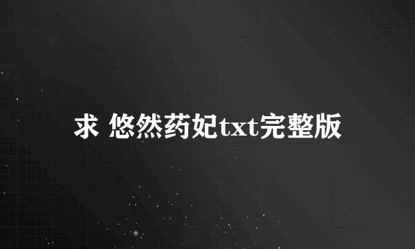 求 悠然药妃txt完整版