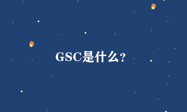 GSC是什么？