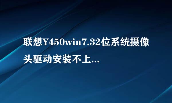 联想Y450win7.32位系统摄像头驱动安装不上，到一半就自己取消了。