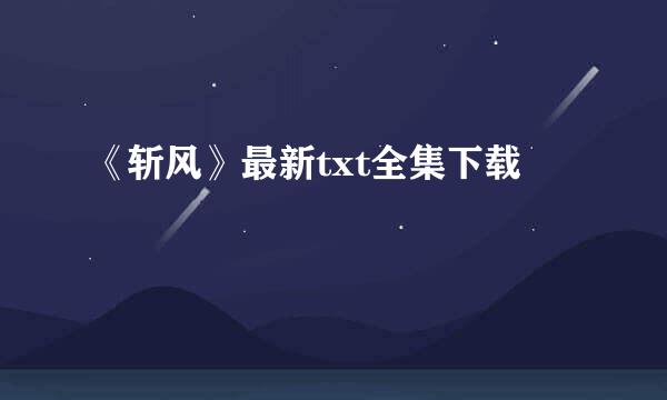 《斩风》最新txt全集下载