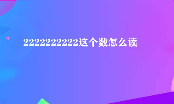 2222222222这个数怎么读