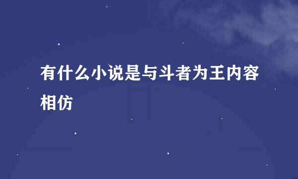 有什么小说是与斗者为王内容相仿