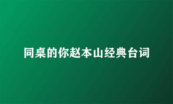 同桌的你赵本山经典台词