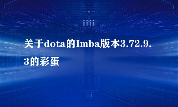 关于dota的Imba版本3.72.9.3的彩蛋