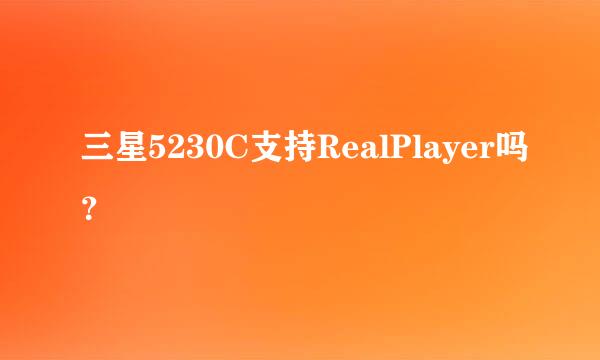 三星5230C支持RealPlayer吗？